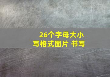 26个字母大小写格式图片 书写